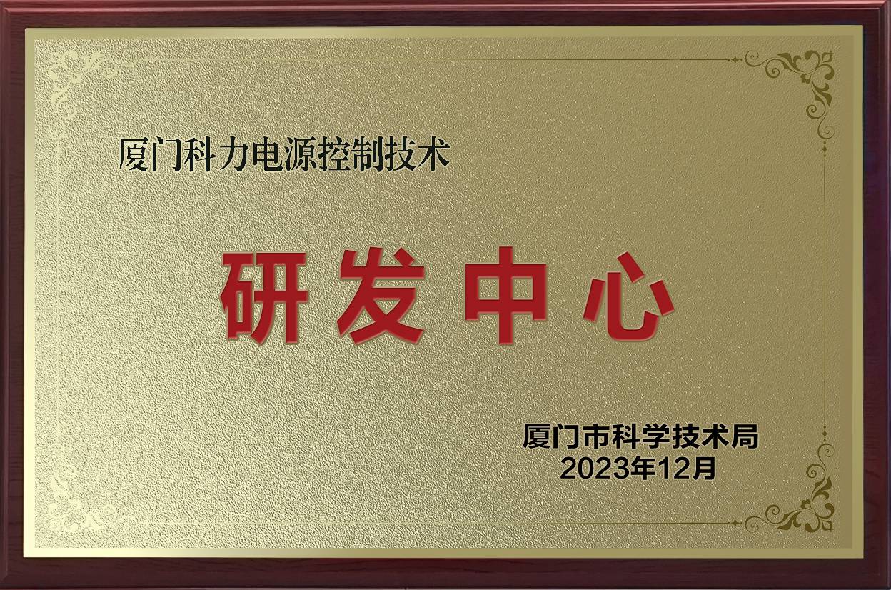 热烈祝贺厦门科力电源控制技术研发中心荣获厦门市科学技术局授牌！