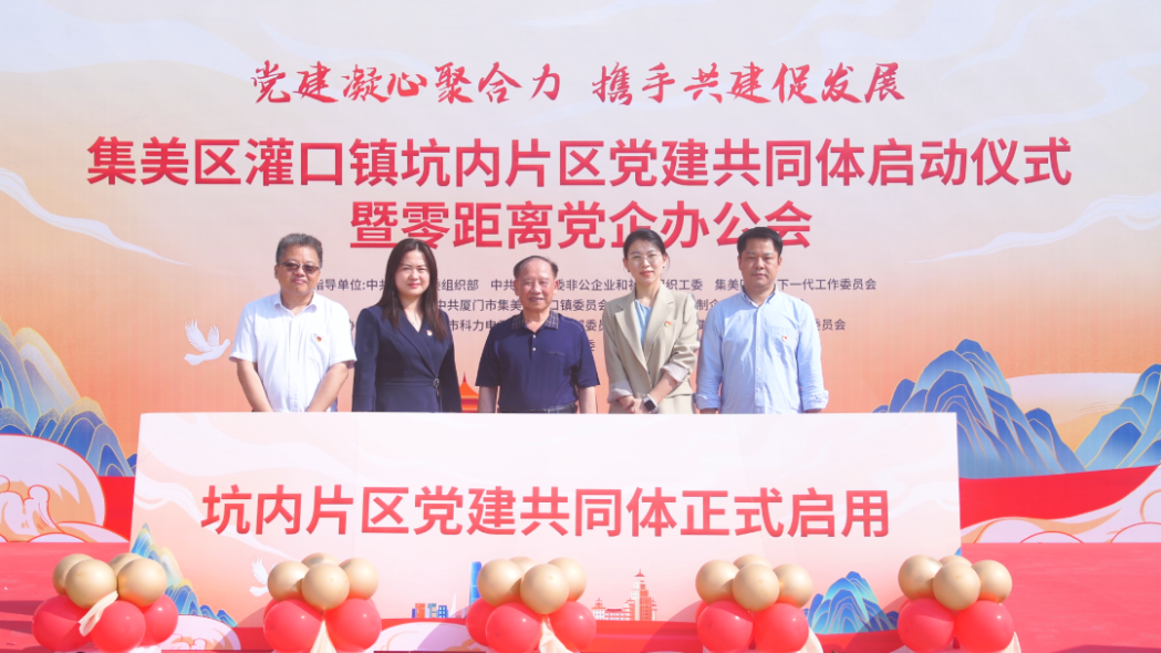 党建领航，助企发展，坑内片区党建共同体启动仪式暨零距离党企办公会在科力电子有限公司成功举办